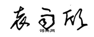 朱锡荣袁雨欣草书个性签名怎么写