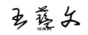 朱锡荣王蓝文草书个性签名怎么写