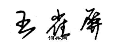 朱锡荣王雀屏草书个性签名怎么写