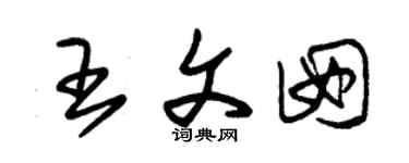 朱锡荣王文囡草书个性签名怎么写
