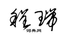 朱锡荣程瑞草书个性签名怎么写