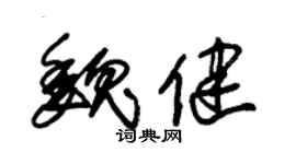 朱锡荣魏健草书个性签名怎么写