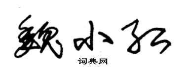 朱锡荣魏小红草书个性签名怎么写