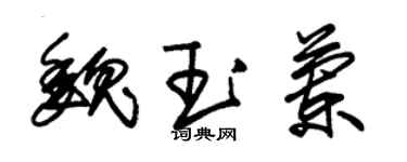 朱锡荣魏玉兰草书个性签名怎么写