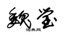 朱锡荣魏莹草书个性签名怎么写