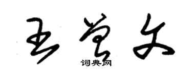 朱锡荣王曾文草书个性签名怎么写