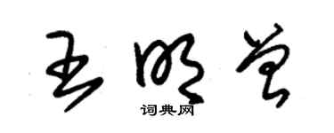 朱锡荣王明曾草书个性签名怎么写