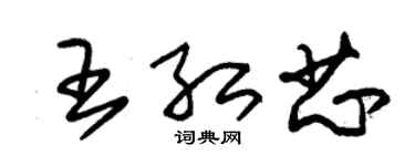 朱锡荣王红芯草书个性签名怎么写