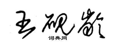 朱锡荣王砚龄草书个性签名怎么写