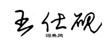 朱锡荣王仕砚草书个性签名怎么写