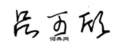 朱锡荣吕可欣草书个性签名怎么写