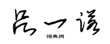 朱锡荣吕一诺草书个性签名怎么写