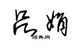 朱锡荣吕娟草书个性签名怎么写