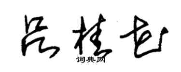 朱锡荣吕桂花草书个性签名怎么写