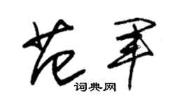 朱锡荣范军草书个性签名怎么写