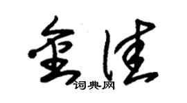 朱锡荣金佳草书个性签名怎么写