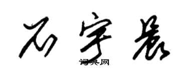 朱锡荣石宇晨草书个性签名怎么写