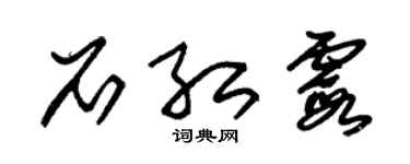 朱锡荣石红霞草书个性签名怎么写