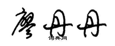 朱锡荣廖丹丹草书个性签名怎么写