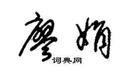 朱锡荣廖娟草书个性签名怎么写