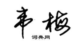 朱锡荣韦梅草书个性签名怎么写