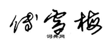朱锡荣傅雪梅草书个性签名怎么写