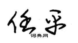 朱锡荣任平草书个性签名怎么写