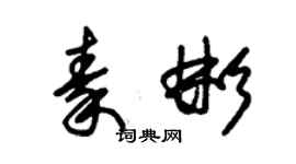 朱锡荣秦彬草书个性签名怎么写