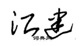 朱锡荣江建草书个性签名怎么写