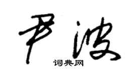 朱锡荣尹波草书个性签名怎么写