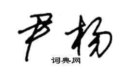 朱锡荣尹杨草书个性签名怎么写