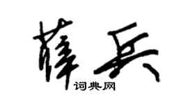 朱锡荣薛兵草书个性签名怎么写