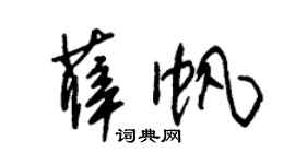 朱锡荣薛帆草书个性签名怎么写