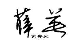 朱锡荣薛英草书个性签名怎么写