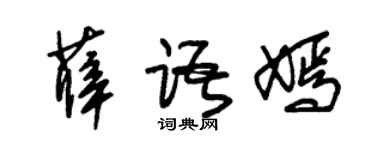 朱锡荣薛语嫣草书个性签名怎么写