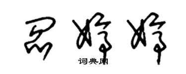 朱锡荣阎婷婷草书个性签名怎么写