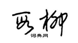 朱锡荣段柳草书个性签名怎么写