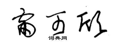 朱锡荣雷可欣草书个性签名怎么写