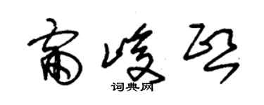 朱锡荣雷峻熙草书个性签名怎么写
