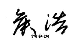 朱锡荣侯浩草书个性签名怎么写