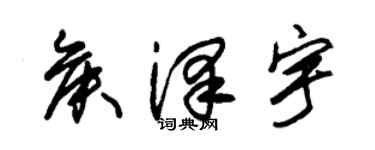 朱锡荣侯泽宇草书个性签名怎么写