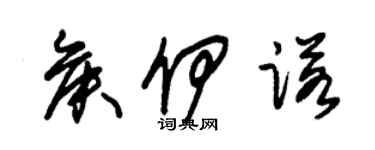 朱锡荣侯伊诺草书个性签名怎么写