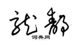 朱锡荣龙静草书个性签名怎么写