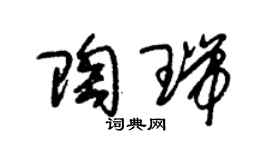 朱锡荣陶瑞草书个性签名怎么写