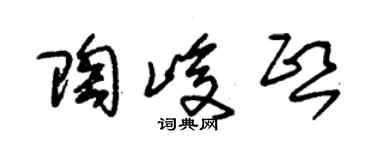 朱锡荣陶峻熙草书个性签名怎么写