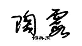 朱锡荣陶霞草书个性签名怎么写