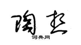 朱锡荣陶想草书个性签名怎么写