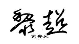 朱锡荣黎超草书个性签名怎么写