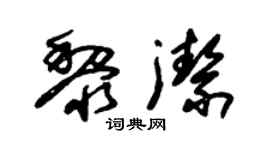 朱锡荣黎洁草书个性签名怎么写