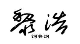 朱锡荣黎浩草书个性签名怎么写